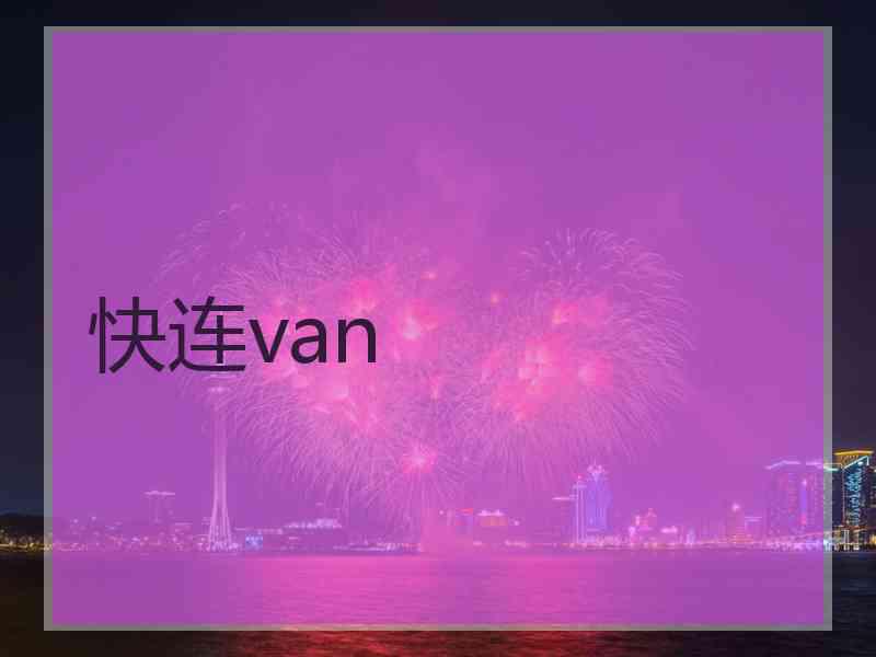 快连van