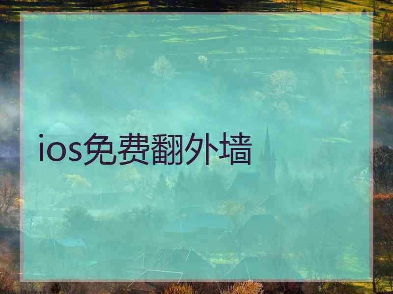 ios免费翻外墙