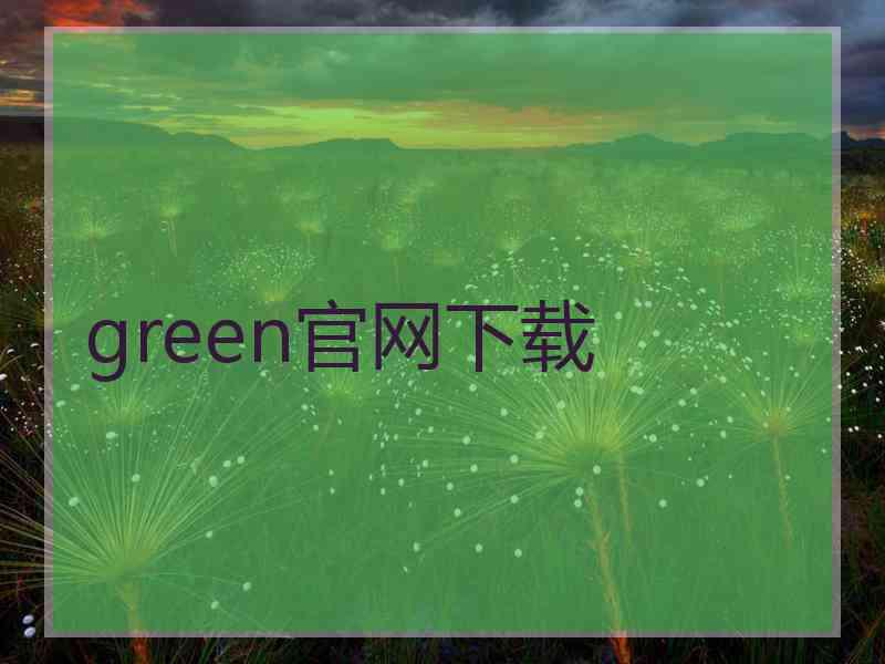 green官网下载