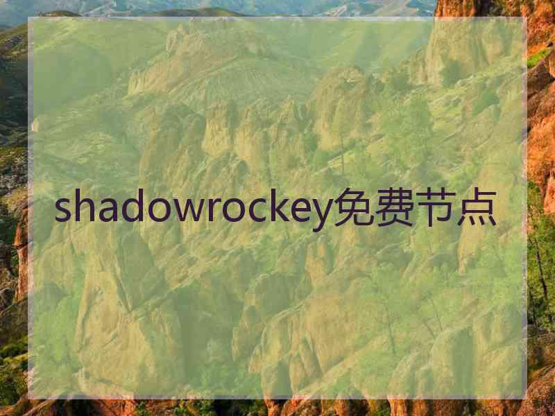 shadowrockey免费节点