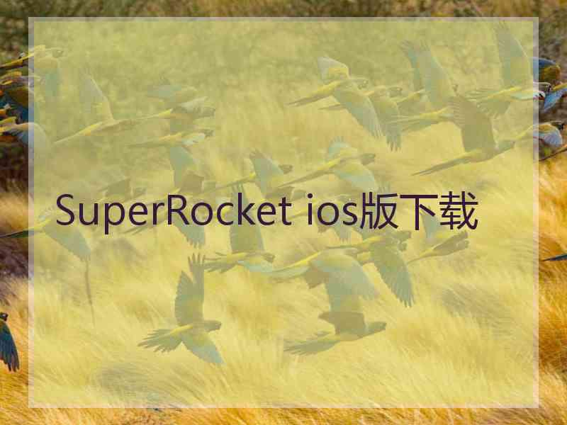 SuperRocket ios版下载