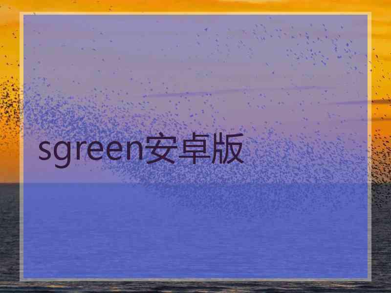 sgreen安卓版