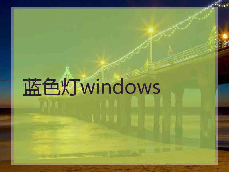 蓝色灯windows