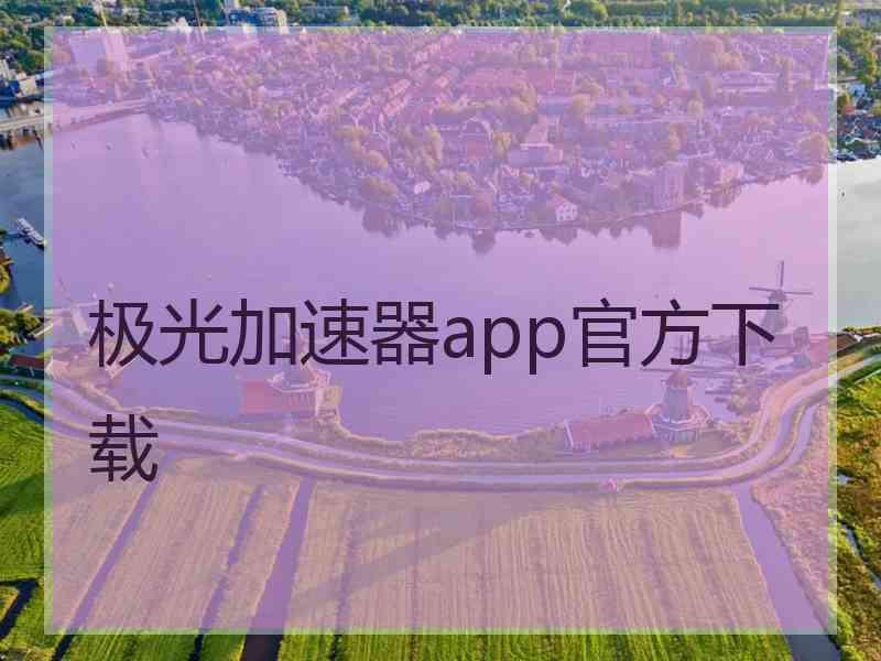 极光加速器app官方下载