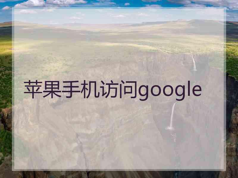 苹果手机访问google