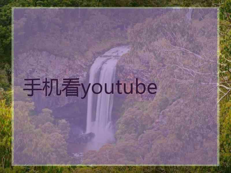 手机看youtube