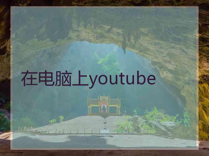 在电脑上youtube