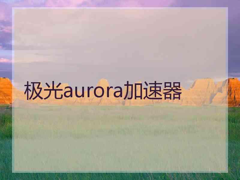 极光aurora加速器