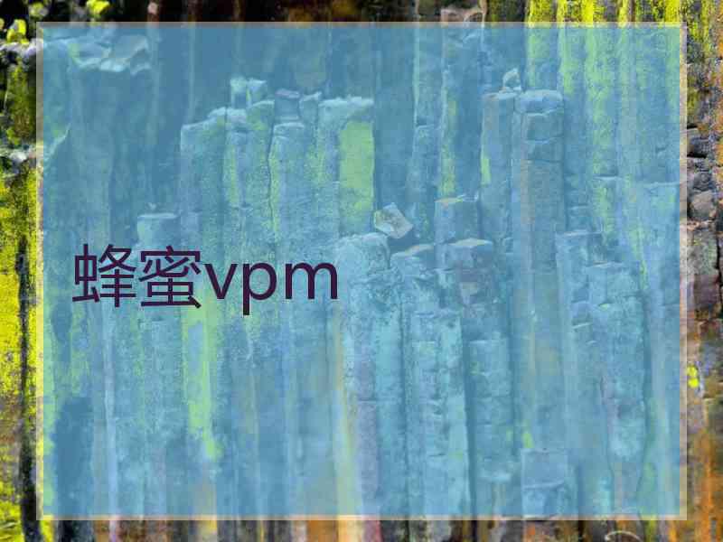 蜂蜜vpm