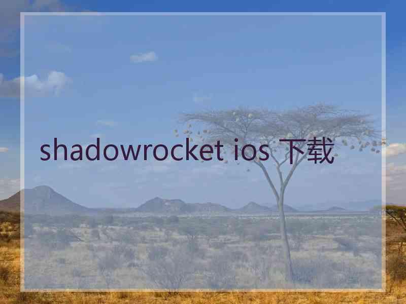 shadowrocket ios 下载