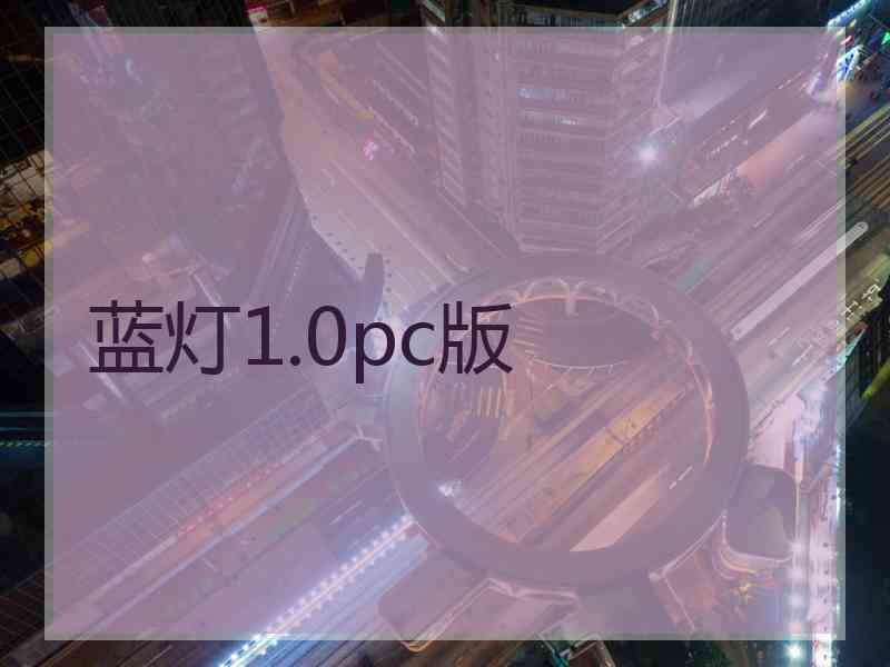 蓝灯1.0pc版