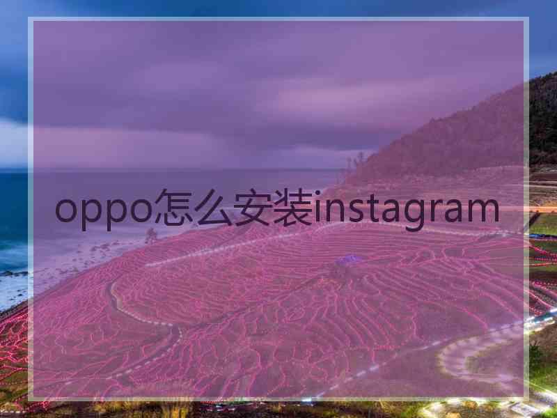 oppo怎么安装instagram