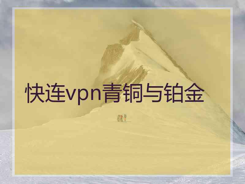 快连vpn青铜与铂金