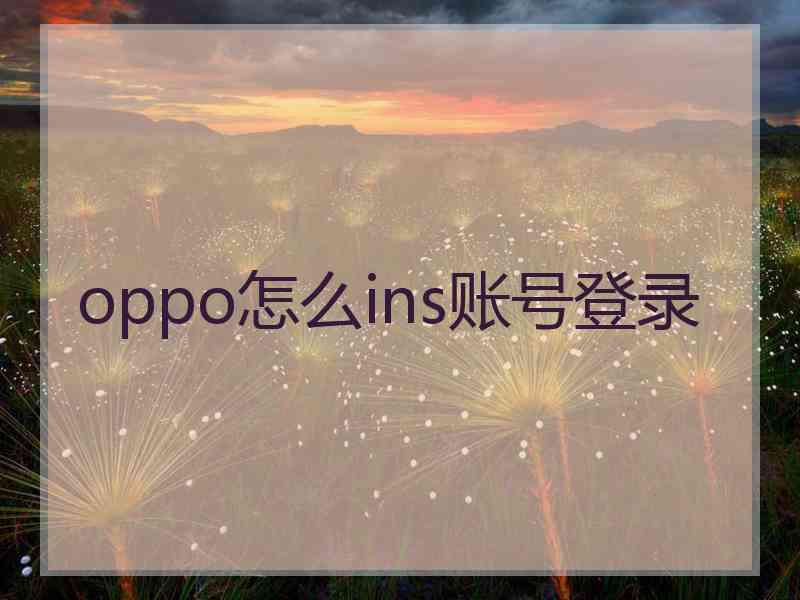 oppo怎么ins账号登录