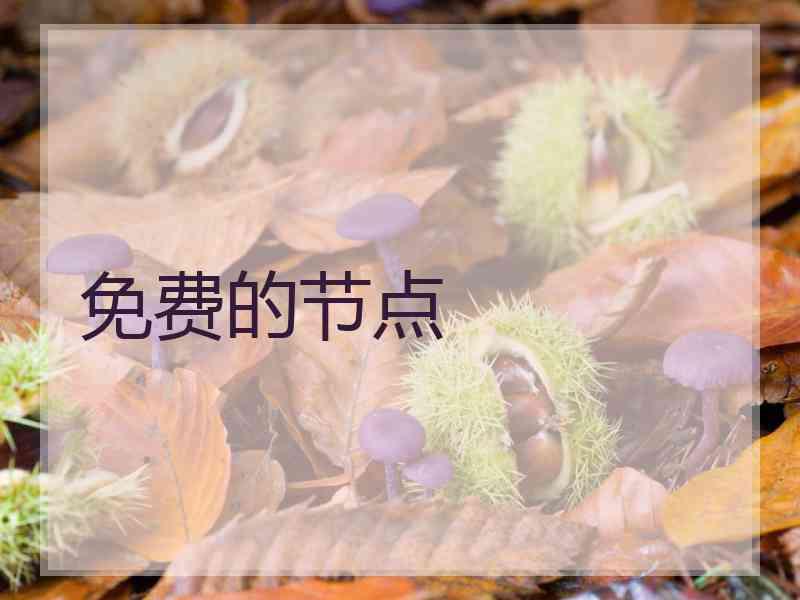 免费的节点