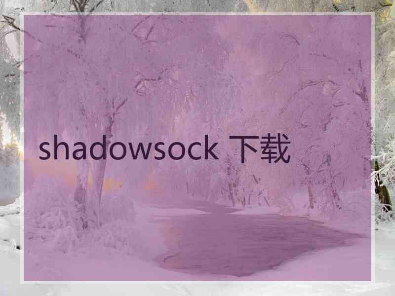 shadowsock 下载