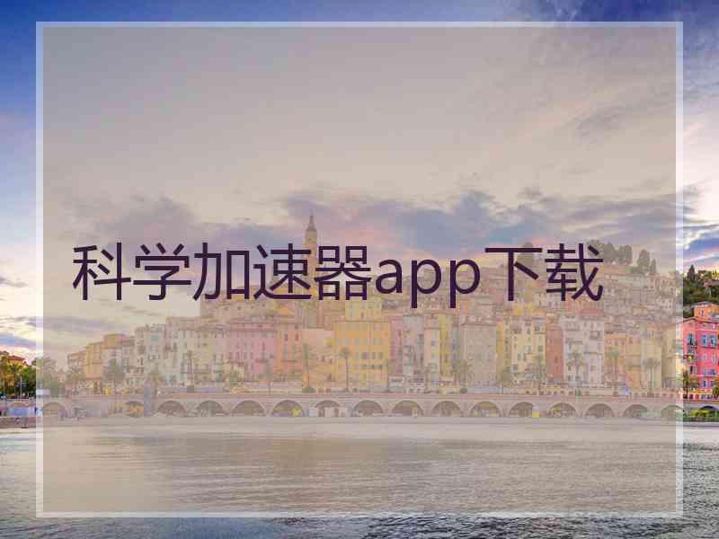 科学加速器app下载