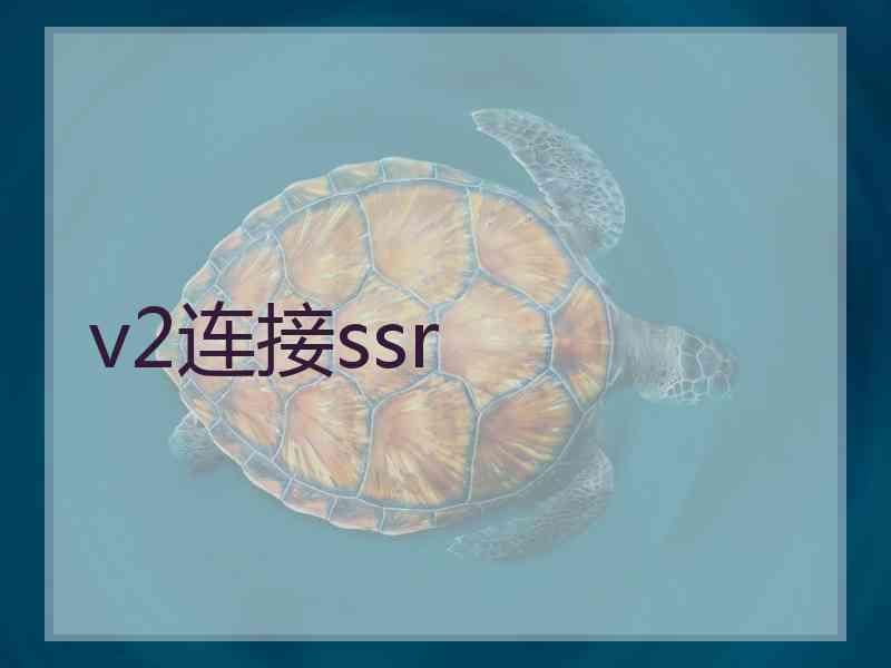 v2连接ssr