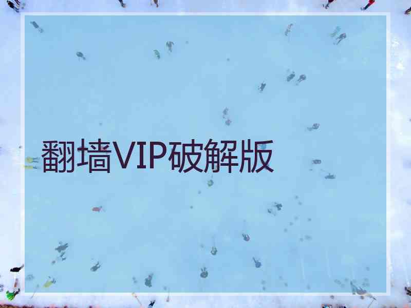 翻墙VIP破解版