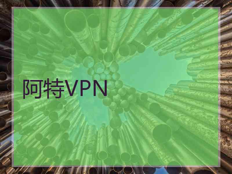 阿特VPN