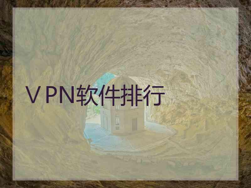 ⅤPN软件排行