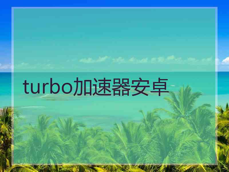 turbo加速器安卓