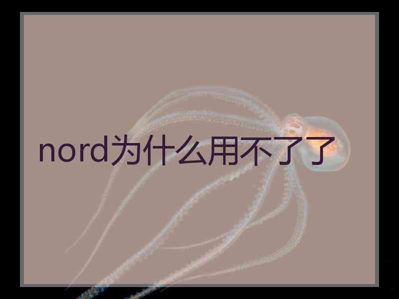 nord为什么用不了了