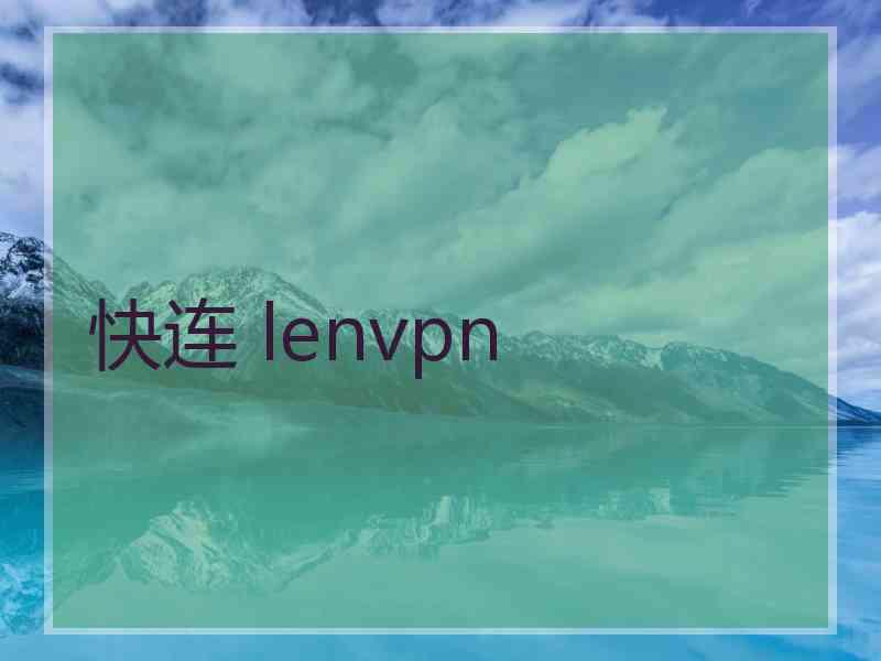 快连 lenvpn