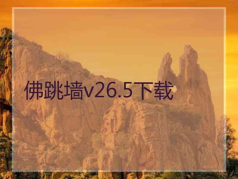 佛跳墙v26.5下载