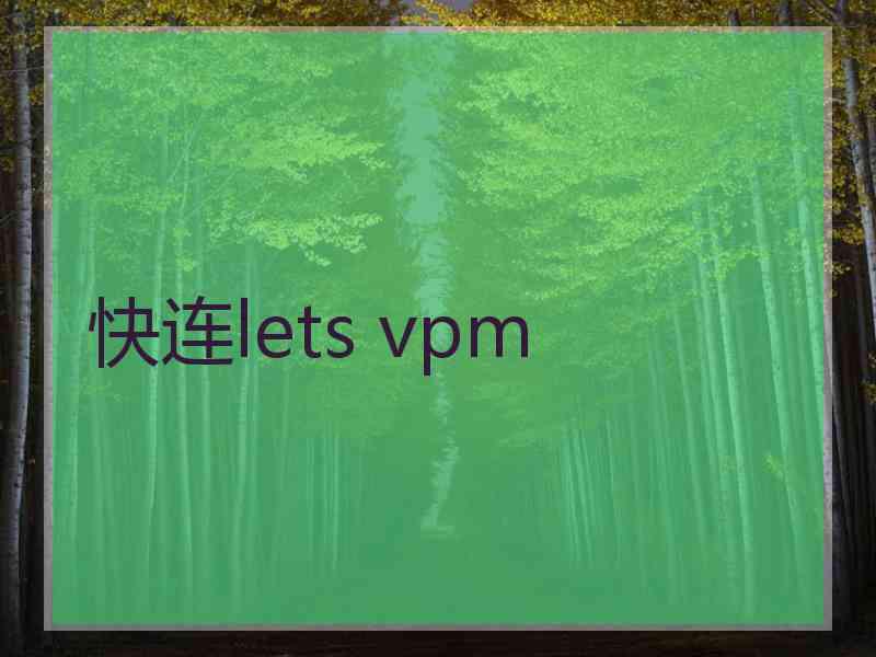 快连lets vpm