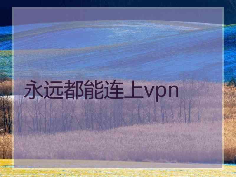 永远都能连上vpn