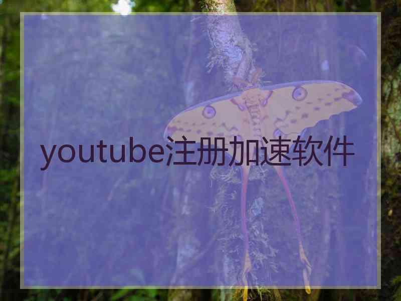 youtube注册加速软件