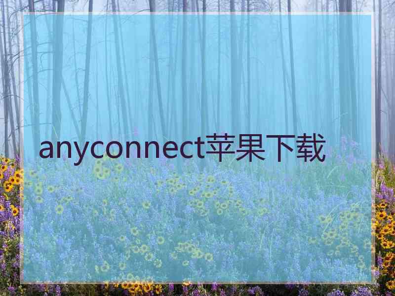 anyconnect苹果下载