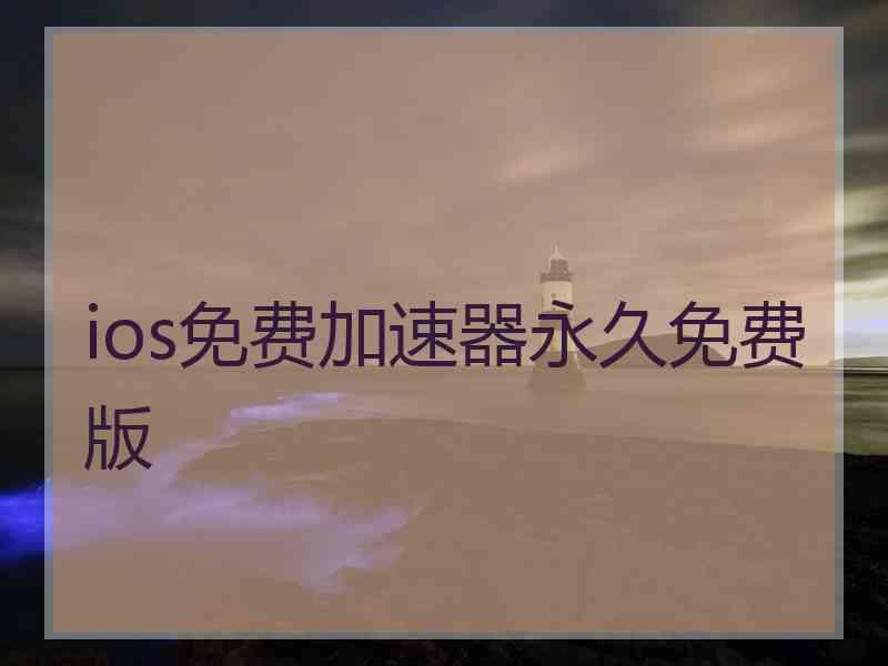 ios免费加速器永久免费版