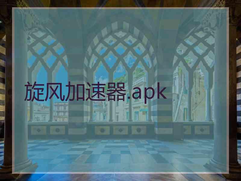 旋风加速器.apk