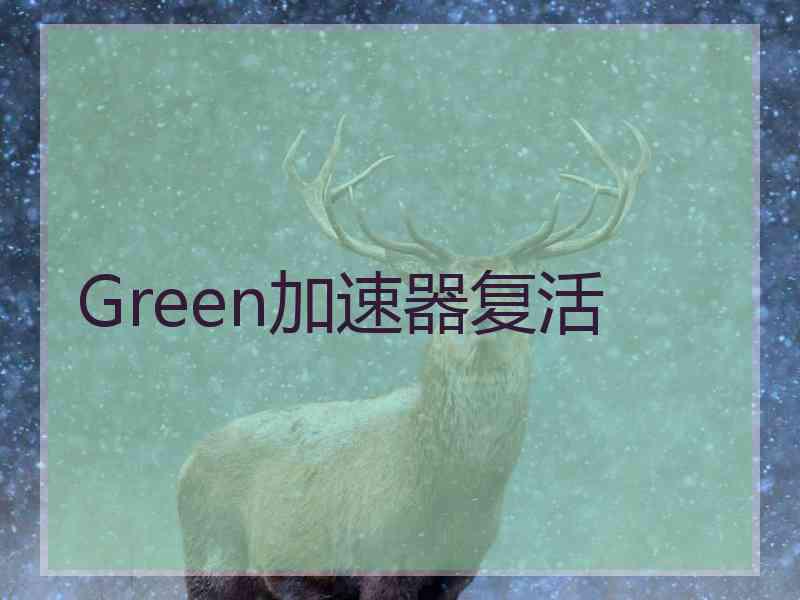 Green加速器复活