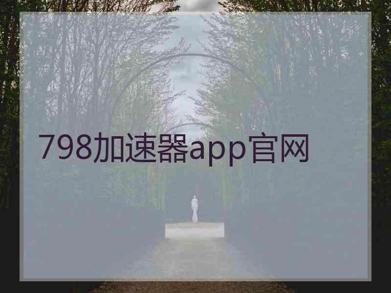 798加速器app官网