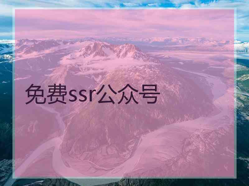 免费ssr公众号