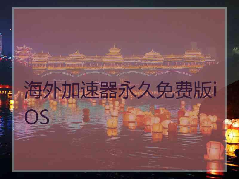 海外加速器永久免费版iOS