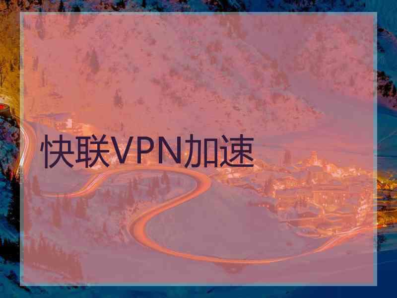 快联VPN加速