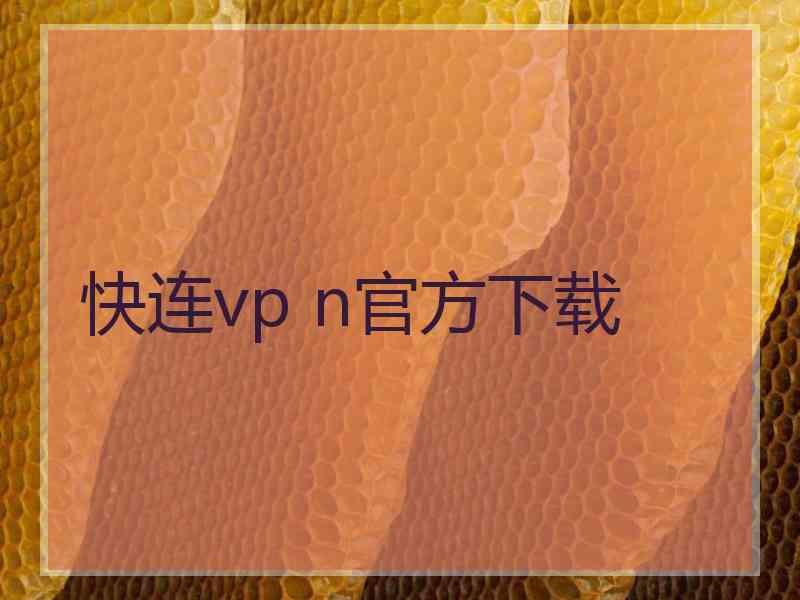 快连vp n官方下载