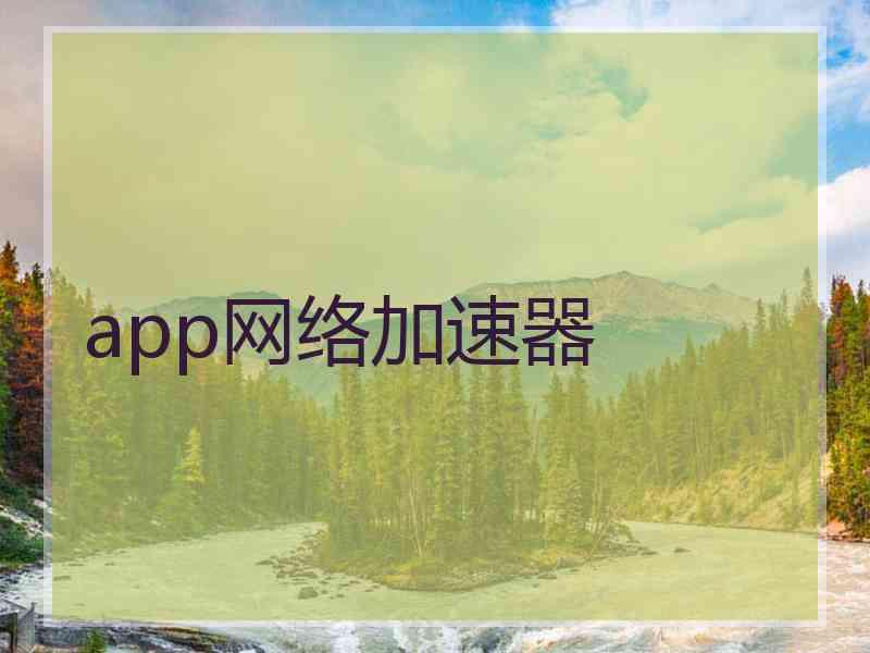 app网络加速器