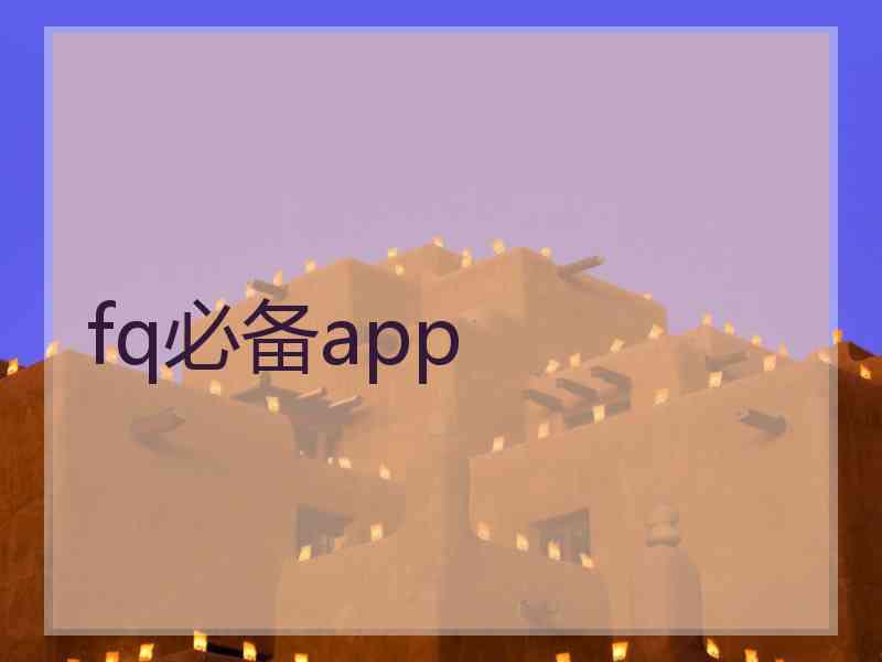 fq必备app