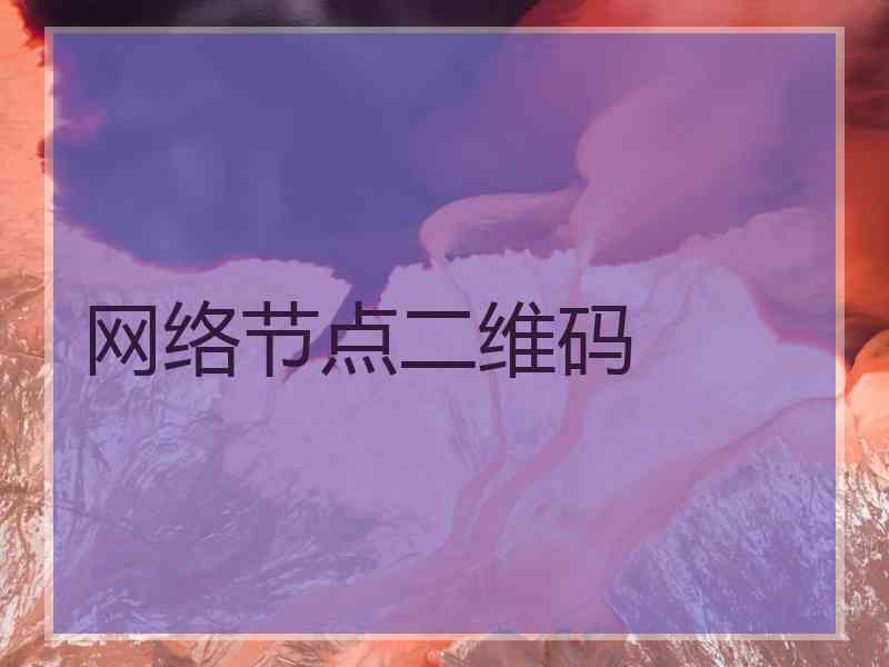 网络节点二维码