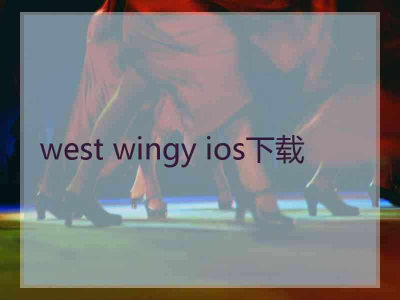 west wingy ios下载