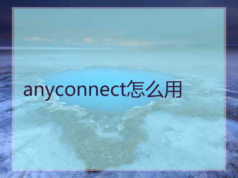 anyconnect怎么用