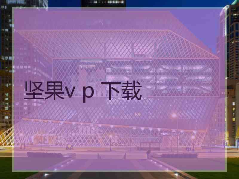 坚果v p 下载