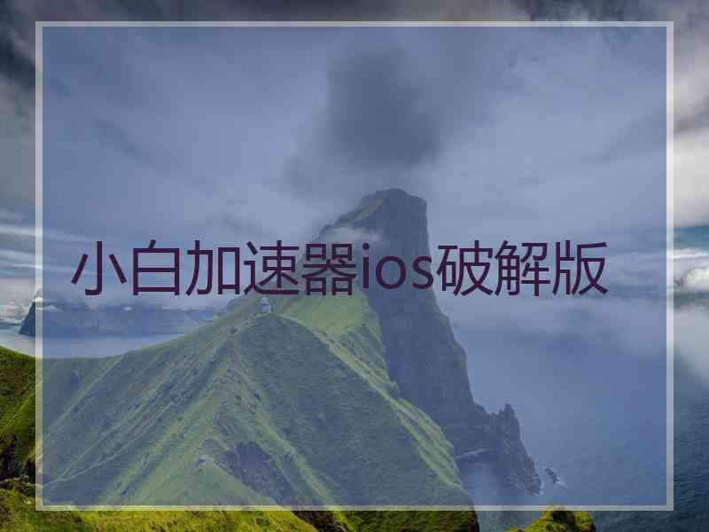 小白加速器ios破解版