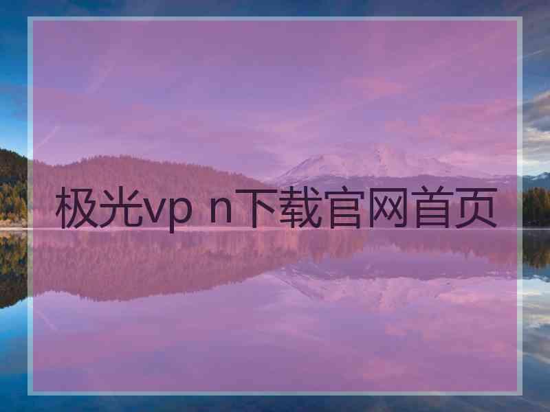 极光vp n下载官网首页