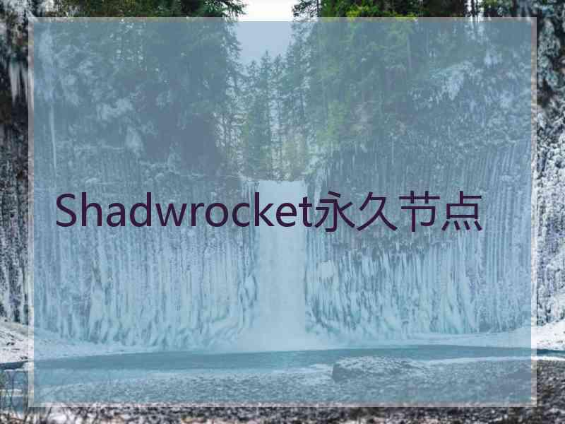 Shadwrocket永久节点